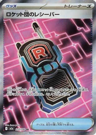 Team Rocket's Transceiver 217/193 [M2a High Class Pack MEGA Dream ex] Holofoil (Japanese)