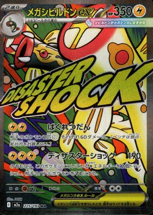 Mega Eelektross ex 225/193 [M2a High Class Pack MEGA Dream ex] Holofoil (Japanese)