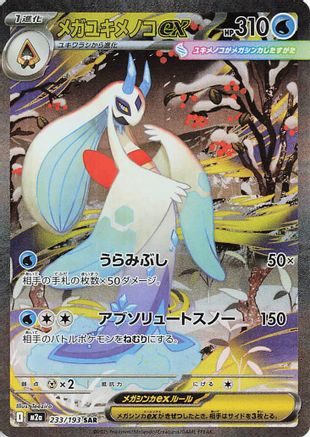 Mega Froslass ex 233/193 [M2a High Class Pack MEGA Dream ex] Holofoil (Japanese)
