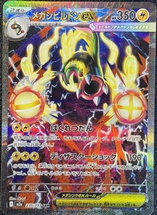 Mega Eelektross ex 235/193 [M2a High Class Pack MEGA Dream ex] Holofoil (Japanese)