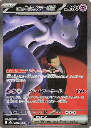 Team Rocket's Mewtwo ex 237/193 [M2a High Class Pack MEGA Dream ex] Holofoil (Japanese)