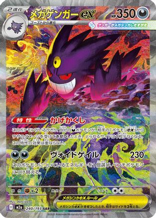 Mega Gengar ex 240/193 [M2a High Class Pack MEGA Dream ex] Holofoil (Japanese)