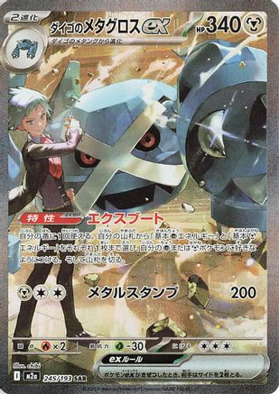 Steven's Metagross ex 245/193 [M2a High Class Pack MEGA Dream ex] Holofoil (Japanese)