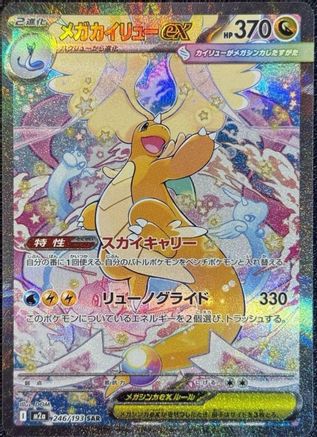 Mega Dragonite ex 246/193 [M2a High Class Pack MEGA Dream ex] Holofoil (Japanese)