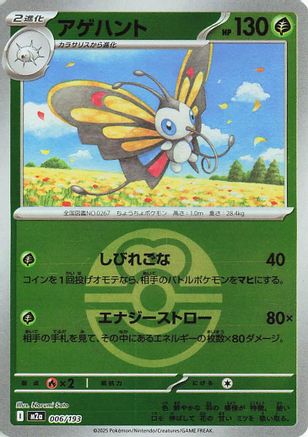 Beautifly (Friend Ball Pattern) 006/193 [M2a High Class Pack MEGA Dream ex] Holofoil (Japanese)