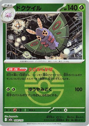 Dustox (Friend Ball Pattern) 008/193 [M2a High Class Pack MEGA Dream ex] Holofoil (Japanese)