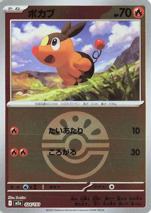 Tepig (Friend Ball Pattern) 024/193 [M2a High Class Pack MEGA Dream ex] Holofoil (Japanese)