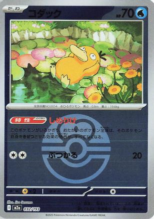 Psyduck (Friend Ball Pattern) 032/193 [M2a High Class Pack MEGA Dream ex] Holofoil (Japanese)