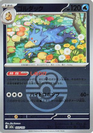 Golduck (Friend Ball Pattern) 033/193 [M2a High Class Pack MEGA Dream ex] Holofoil (Japanese)