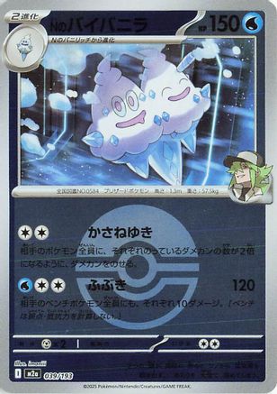 N's Vanilluxe (Friend Ball Pattern) 039/193 [M2a High Class Pack MEGA Dream ex] Holofoil (Japanese)