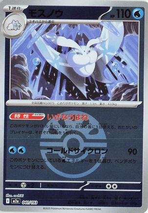 Frosmoth (Friend Ball Pattern) 041/193 [M2a High Class Pack MEGA Dream ex] Holofoil (Japanese)