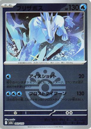 Glastrier (Friend Ball Pattern) 042/193 [M2a High Class Pack MEGA Dream ex] Holofoil (Japanese)