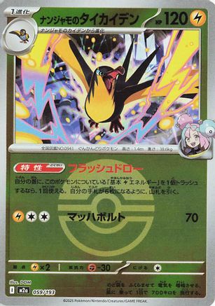 Iono's Kilowattrel (Friend Ball Pattern) 059/193 [M2a High Class Pack MEGA Dream ex] Holofoil (Japanese)
