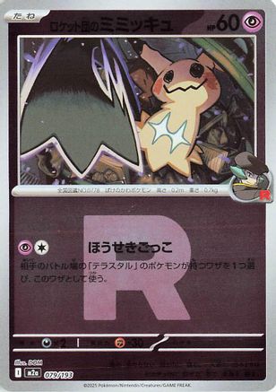 Team Rocket's Mimikyu (Friend Ball Pattern) 079/193 [M2a High Class Pack MEGA Dream ex] Holofoil (Japanese)