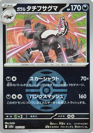 Galarian Obstagoon (Friend Ball Pattern) 107/193 [M2a High Class Pack MEGA Dream ex] Holofoil (Japanese)