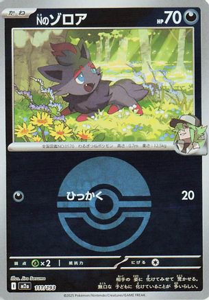N's Zorua (Friend Ball Pattern) 111/193 [M2a High Class Pack MEGA Dream ex] Holofoil (Japanese)