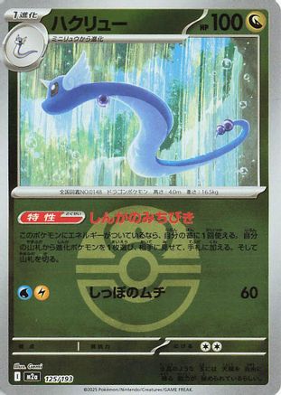 Dragonair (Friend Ball Pattern) 125/193 [M2a High Class Pack MEGA Dream ex] Holofoil (Japanese)