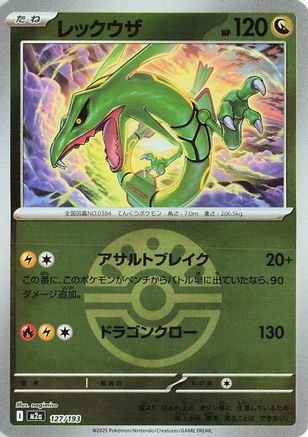 Rayquaza (Friend Ball Pattern) 127/193 [M2a High Class Pack MEGA Dream ex] Holofoil (Japanese)