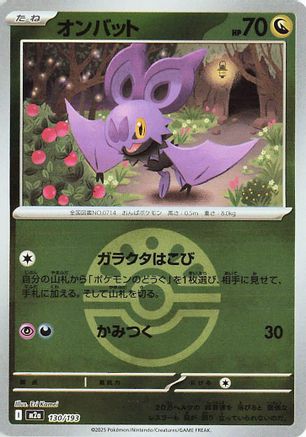 Noibat (Friend Ball Pattern) 130/193 [M2a High Class Pack MEGA Dream ex] Holofoil (Japanese)