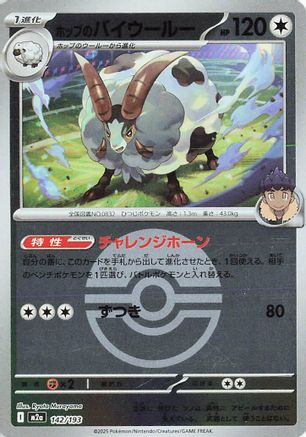 Hop's Dubwool (Friend Ball Pattern) 142/193 [M2a High Class Pack MEGA Dream ex] Holofoil (Japanese)