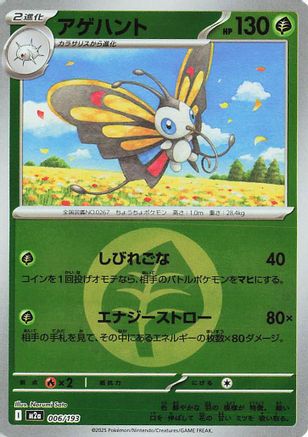 Beautifly (Energy Symbol Pattern) 006/193 [M2a High Class Pack MEGA Dream ex] Holofoil (Japanese)
