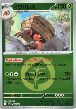 Crustle (Energy Symbol Pattern) 014/193 [M2a High Class Pack MEGA Dream ex] Holofoil (Japanese)