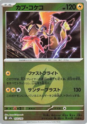 Tapu Koko (Energy Symbol Pattern) 054/193 [M2a High Class Pack MEGA Dream ex] Holofoil (Japanese)
