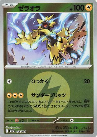 Zeraora (Energy Symbol Pattern) 055/193 [M2a High Class Pack MEGA Dream ex] Holofoil (Japanese)