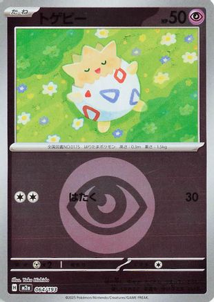 Togepi (Energy Symbol Pattern) 064/193 [M2a High Class Pack MEGA Dream ex] Holofoil (Japanese)