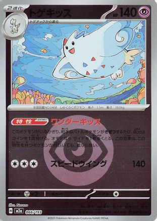 Togekiss (Energy Symbol Pattern) 066/193 [M2a High Class Pack MEGA Dream ex] Holofoil (Japanese)