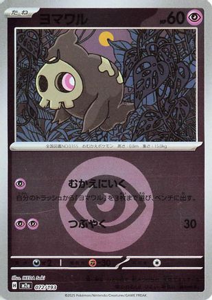 Duskull (Energy Symbol Pattern) 072/193 [M2a High Class Pack MEGA Dream ex] Holofoil (Japanese)