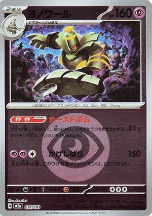 Dusknoir (Energy Symbol Pattern) 074/193 [M2a High Class Pack MEGA Dream ex] Holofoil (Japanese)