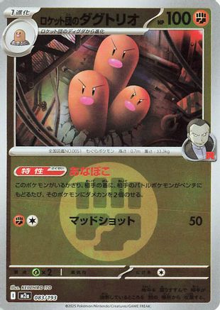 Team Rocket's Dugtrio (Energy Symbol Pattern) 083/193 [M2a High Class Pack MEGA Dream ex] Holofoil (Japanese)