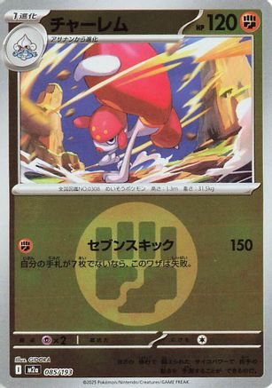 Medicham (Energy Symbol Pattern) 085/193 [M2a High Class Pack MEGA Dream ex] Holofoil (Japanese)