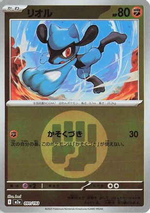 Riolu (Energy Symbol Pattern) 091/193 [M2a High Class Pack MEGA Dream ex] Holofoil (Japanese)