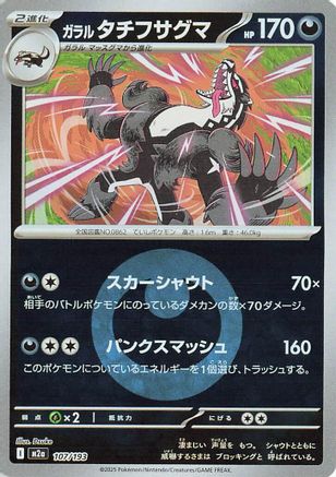 Galarian Obstagoon (Energy Symbol Pattern) 107/193 [M2a High Class Pack MEGA Dream ex] Holofoil (Japanese)