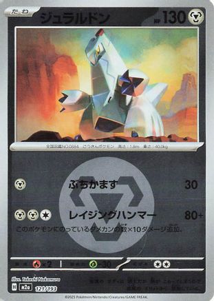 Duraludon (Energy Symbol Pattern) 121/193 [M2a High Class Pack MEGA Dream ex] Holofoil (Japanese)