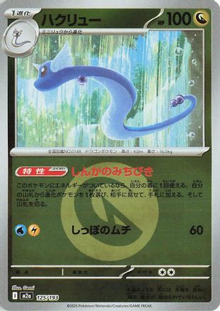 Dragonair (Energy Symbol Pattern) 125/193 [M2a High Class Pack MEGA Dream ex] Holofoil (Japanese)