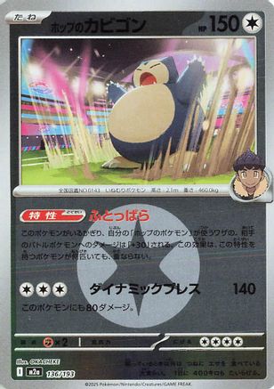 Hop's Snorlax (Energy Symbol Pattern) 136/193 [M2a High Class Pack MEGA Dream ex] Holofoil (Japanese)