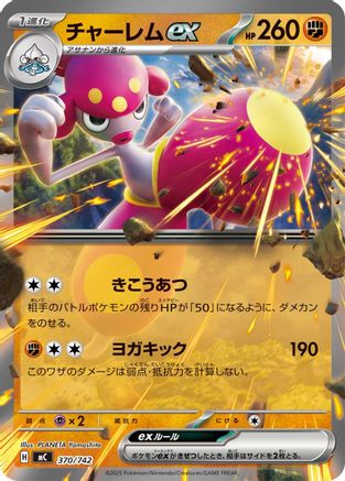 Medicham ex 370/742 [Start Deck 100 Battle Collection] (Japanese)