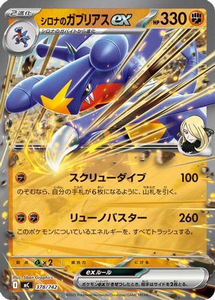 Cynthia's Garchomp ex 378/742 [Start Deck 100 Battle Collection] (Japanese)
