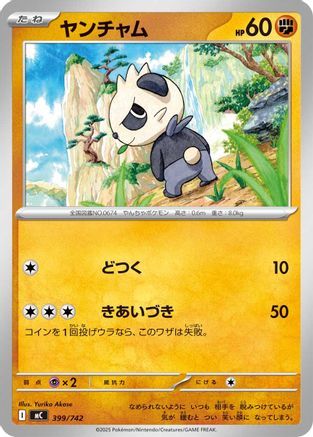 Pancham 399/742 [Start Deck 100 Battle Collection] (Japanese)