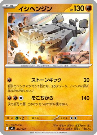Stonjourner 414/742 [Start Deck 100 Battle Collection] (Japanese)
