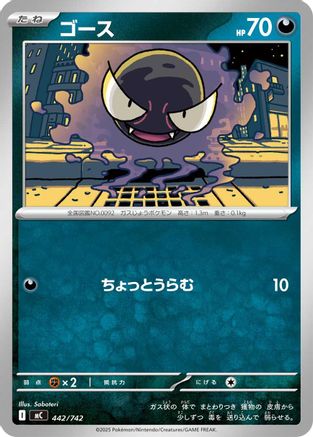 Gastly 442/742 [Start Deck 100 Battle Collection] (Japanese)