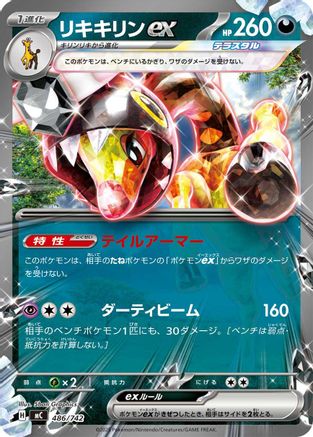 Farigiraf ex 486/742 [Start Deck 100 Battle Collection] (Japanese)