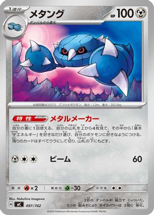 Metang 497/742 [Start Deck 100 Battle Collection] (Japanese)