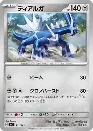 Dialga 502/742 [Start Deck 100 Battle Collection] (Japanese)