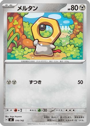 Meltan 516/742 [Start Deck 100 Battle Collection] (Japanese)