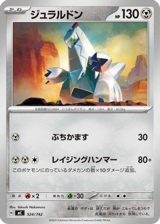 Duraludon 524/742 [Start Deck 100 Battle Collection] (Japanese)