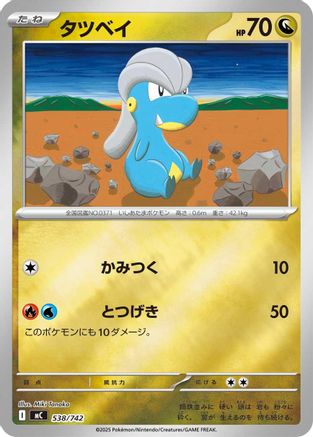 Bagon (Mirror Holo) 538/742 [Start Deck 100 Battle Collection] Holofoil (Japanese)